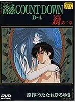 誘惑COUNT DOWN（4）