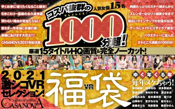 [VR Gift Bag] Over 1000 Minutes Best Value! 15 Specially Selected HD Titles Uncut! Get Off As The Years Come And Pass! 2021 Hard Fuck Selection [CASANOVA]