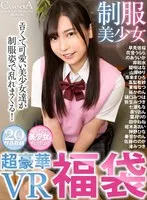 [VR] CASANOVA Selection Uniform Beautiful Girl Lucky Bag