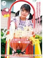 【FANZA限定】ロ●専科 幼性発見！念願のちびっ子パイパンロ●ータ捕獲！つくしちゃん146cm パンティと生写真付き