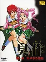 臭作（1）