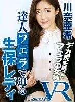 [VR] A Life Insurance Sales Lady Who Closes Her Pitch With An Expert Blowjob Aki Kawana