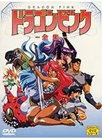 ドラゴンピンク全集