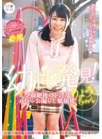 【数量限定】ロ●専科 幼性発見！空前絶後のド淫乱パイパンお漏らし娘捕獲！りょうちゃん 月美りょう パンティと生写真付き