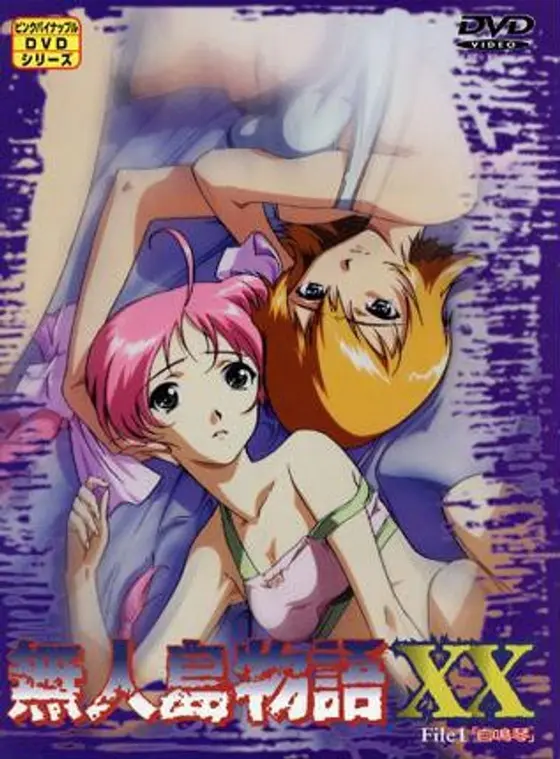 無人島物語XX（1）