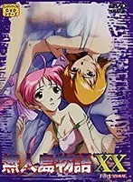 無人島物語XX（1）