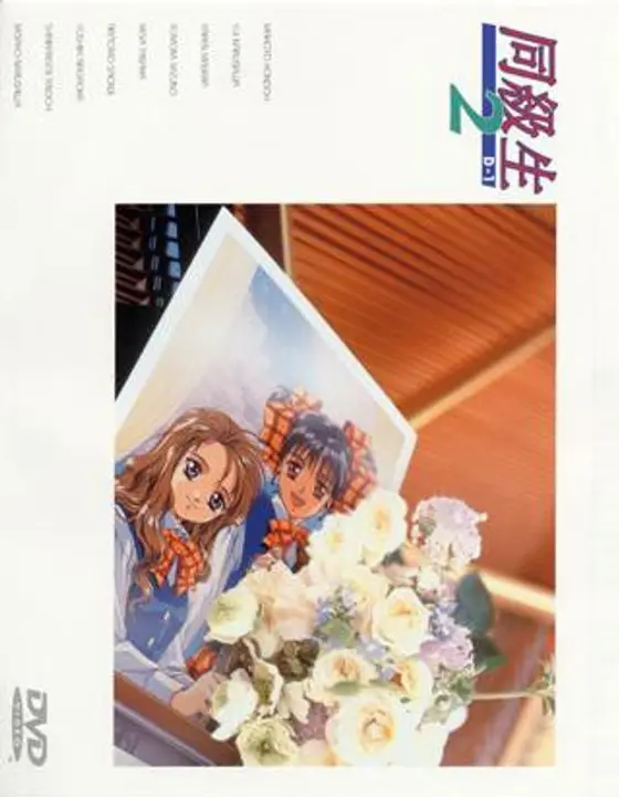 同級生2 D-1