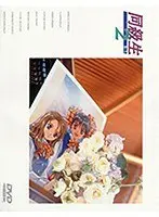 同級生2 D-1