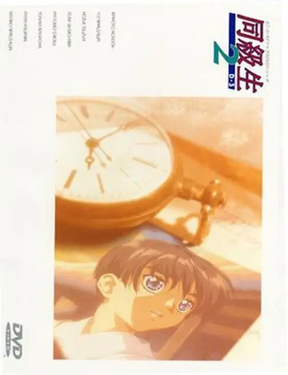 同級生2 D-3