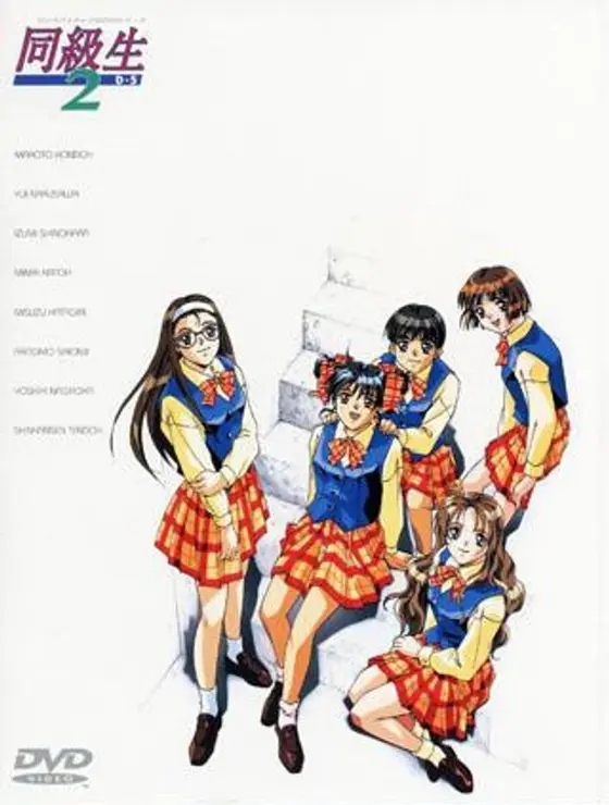 同級生2 D-5