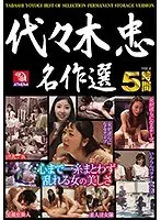 Tadashi Yoyogi Masterpiece Selections VOL.4 The Beauty Of A Woman Who Can Go Cum Crazy Without A Thread Of Clothing On Her Body 5 Hours