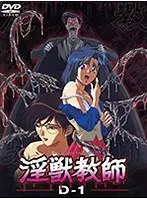 淫獣教師 D-（1）