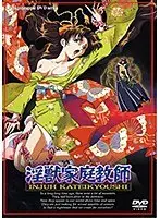 淫獣家庭教師