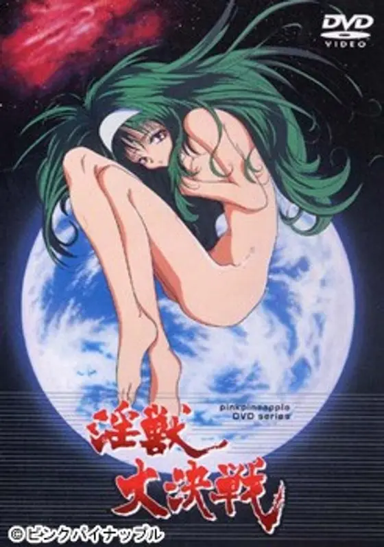 淫獣大決戦 KSXA-54277