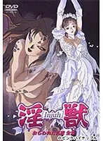 淫獣ねらわれた花嫁