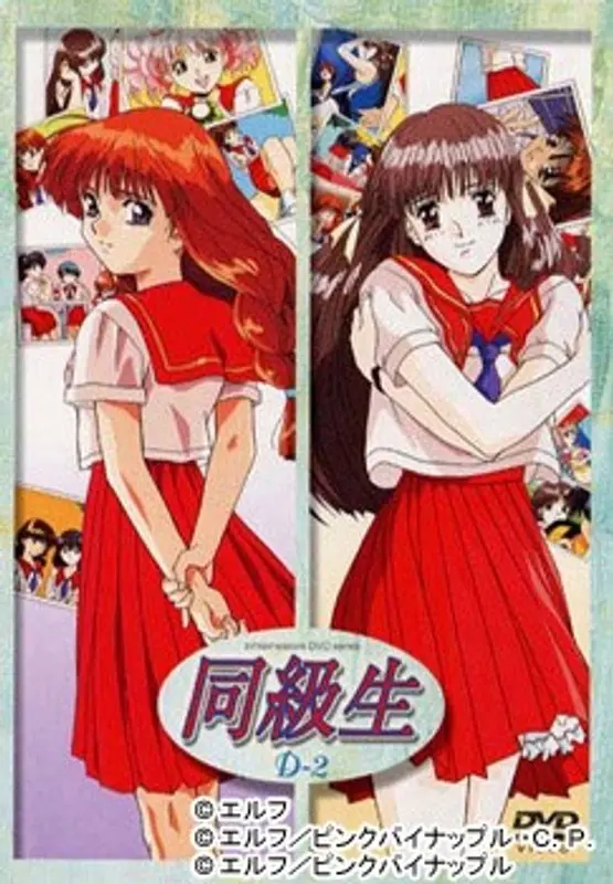 同級生 D（2）