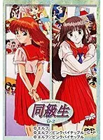 同級生 D（2）