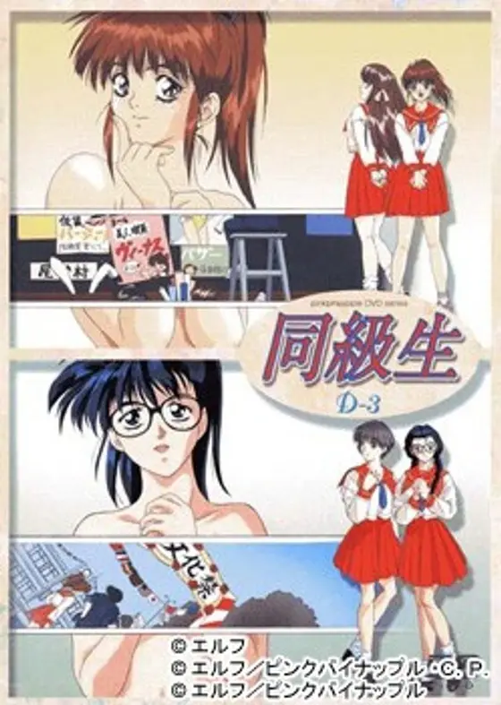 同級生 D（3）
