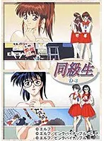 同級生 D（3）