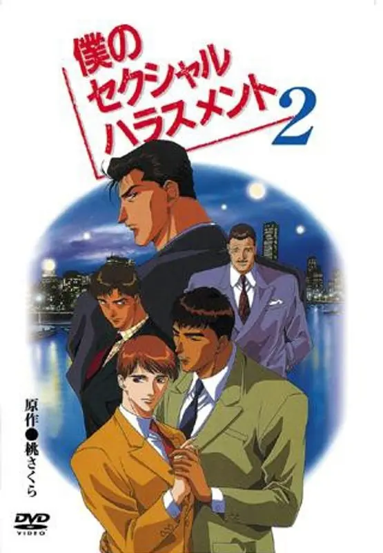僕のセクシャルハラスメント（2）