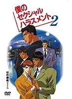 僕のセクシャルハラスメント（2）
