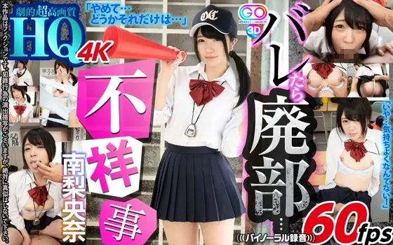 [VR] High-Quality Ultra High Definition Riona Minami "Please Stop... Anything But That..." If She Gets Caught, The Club Will Be Disbanded... A Serious Scandal