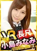 [VR] VR Long And Luxurious Minami Kojima Best Hits Collection
