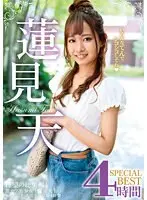 【FANZA限定】蓮見天SPECIALBEST4時間 パンティと生写真付き