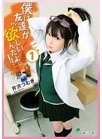 I Want a Friend! Vol. 1 Tsumugi Serizawa