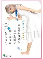あにめっくす ある夏の日見た花の名前を僕らはまだ知らない。 小西まりえ永瀬あき vol.02