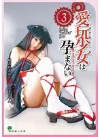 あにめっくす 愛玩少女は孕まない 相沢れおな vol.03