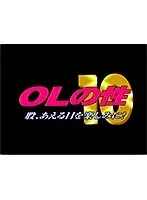 OLの性 10 マタ、あえる日を楽しみに！