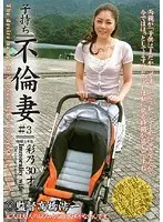 子持ち不倫妻 ＃3 彩乃30才