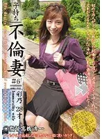 子持ち不倫妻 ＃6 彩乃28才