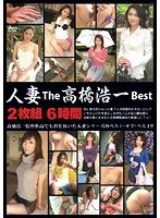 人妻 The 高橋浩一 Best 2枚組6時間