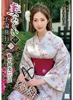 妻みぐい不倫旅行 根中祐実