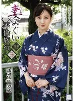 妻みぐい不倫旅行 ゆう（仮名） 川上ゆう