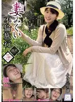 妻みぐい不倫旅行 ふみの（仮名） 31歳 沙月ふみの