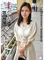 妻みぐい不倫旅行 あやか（仮名） 40歳 武藤あやか
