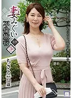 妻みぐい不倫旅行 ちさと（仮名） 52歳 翔田千里
