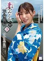 【FANZA限定】妻みぐい不倫旅行 つかさ（仮名） 31歳 永野つかさ パンティと生写真付き