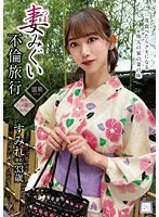 【FANZA限定】妻みぐい不倫旅行 すみれ（仮名） 33歳 黒川すみれ パンティと生写真付き