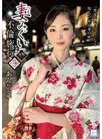 【FANZA限定】妻みぐい不倫旅行 あん（仮名） 32歳 小松杏 パンティと生写真付き