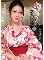【FANZA限定】妻みぐい不倫旅行 みなほ（仮名） 34歳 有賀みなほ パンティと生写真付き