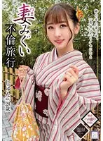 【FANZA限定】妻みぐい不倫旅行 じゅん（仮名） 28歳 末広純 パンティと生写真付き