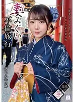 【FANZA限定】妻みぐい不倫旅行 えりか（仮名） 27歳 尾崎えりか パンティと生写真付き