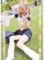 【個人撮影】制服生ハメ人気ギャル複数エッチ 3P☆ハメ撮り、隣のクラスに彼氏がいる☆『あんチャン』