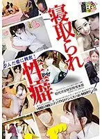 寝取られ性癖 4時間