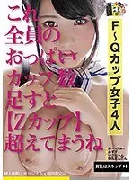 これ全員のおっぱいカップ数足すと【Zカップ】超えてまうね 4時間