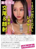 140cm台のミニGALレイヤーと交尾＆顔射